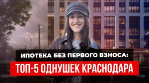ТОП-5 однокомнатных квартир в Краснодаре с минимальным взносом до изменений по семейной ипотеке 2026