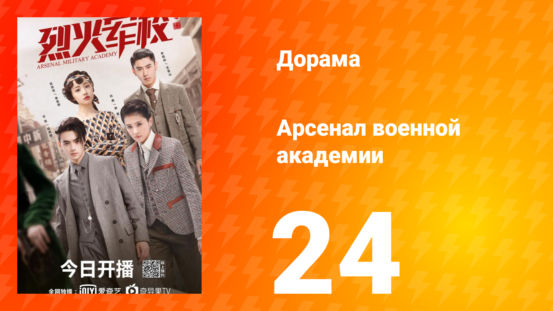 Арсенал военной академии 1 сезон 24 серия