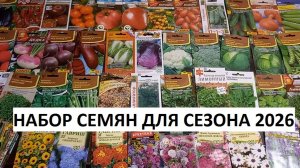 Набор семян 2026.
