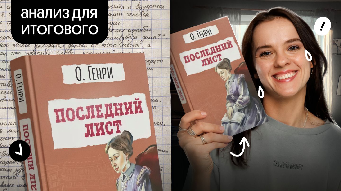 «Последний лист» О. Генри | Марафон по итоговому сочинению смотреть онлайн