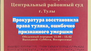 Прокуратура восстановила права туляка, ошибочно признанного умершим