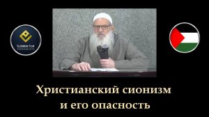 Христианский сионизм и его опасность | Шейх Раслян