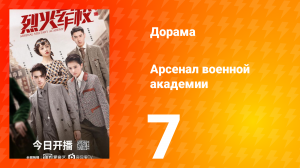 Арсенал военной академии 1 сезон 7 серия