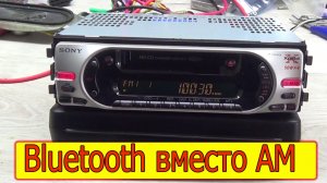 Устанавливаю блютуз в кассетную магнитолу Sony XR-CA440X