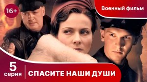 Спасите Наши Души. Сериал. Серия 5.  Военная драма.