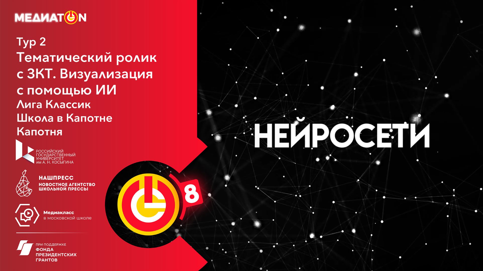 МЕДИАТОN 8 СЕЗОН. 2 ТУР. Нейросети. Школа в Капотне