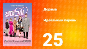 Идеальный парень 1 сезон 25 серия