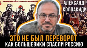 Александр Колпакиди | ЭТО НЕ БЫЛ ПЕРЕВОРОТ: Как большевики СПАСЛИ Россию