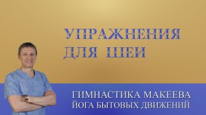 Упражнения для шеи