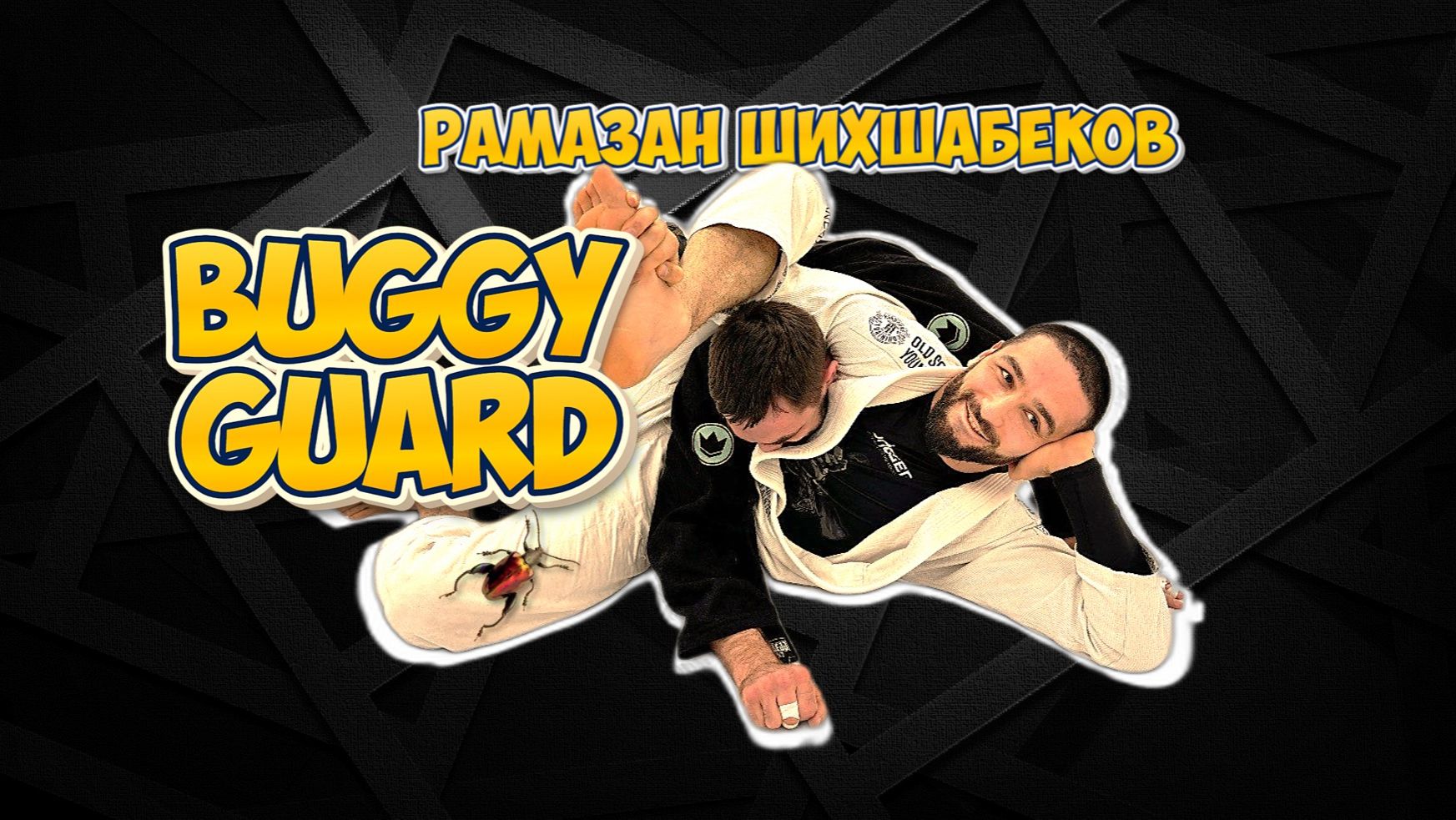 BUGGY GUARD - мощнейший видео курс от Рамазана Шихшабекова на сайте BJJSCHOOL.ONLINE смотреть онлайн