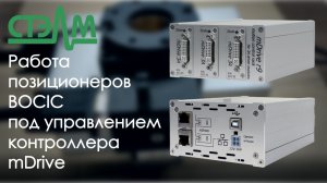 Работа позиционеров BOCIC под управлением отечественного контроллера mDrive