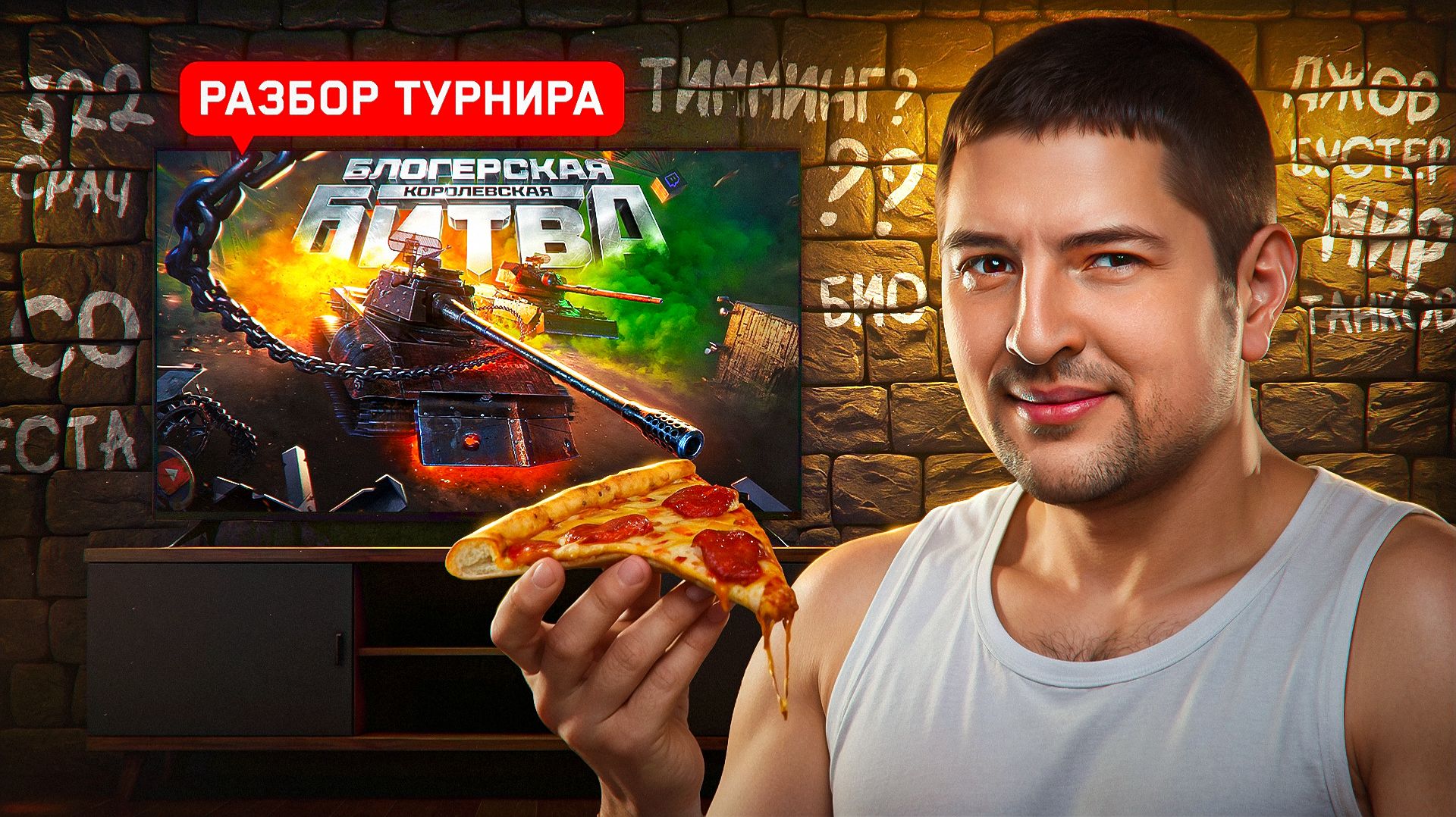 "ИДЕАЛЬНО ДЛЯ ПОДСТАВЫ" / ЛЕВША ДЕЛАЕТ РАЗБОР СПОРНЫХ МОМЕНТОВ НА КОРОЛЕВСКОЙ БИТВЕ + ЧЕРНЫЙ РЫНОК смотреть онлайн