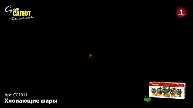 СС1011 Петарда "Хлопающие шары" 16/12/6 смотреть онлайн