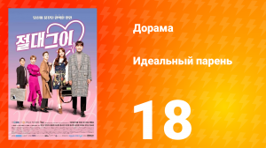 Идеальный парень 1 сезон 18 серия