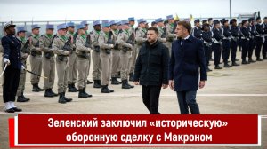 Зеленский заключил «историческую» оборонную сделку с Макроном