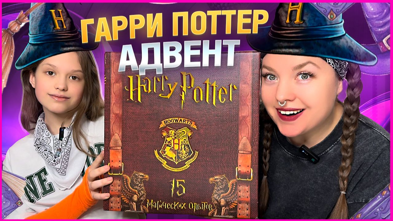 ❤️ГАРРИ ПОТТЕР АДВЕНТ-КАЛЕНДАРЬ❤️ Обзор/Распаковка❤️ смотреть онлайн