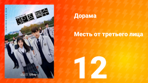 Месть от третьего лица 1 сезон 12 серия