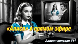 Алисин кинозал - 11: Телепостановки 1930-60-х годов