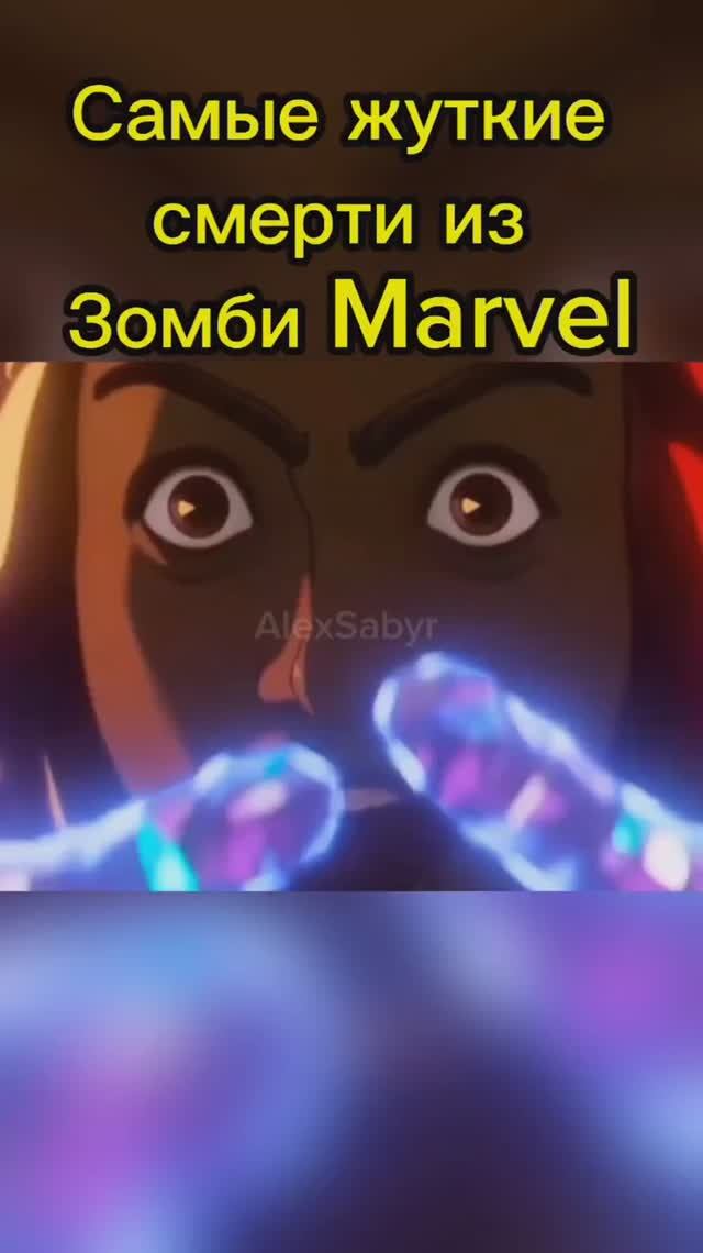 Самые Жуткие Смерти из Зомби Marvel #alexsabyr #marvel #marvelzombies смотреть онлайн