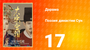 Поэзия династии Сун 1 сезон 17 серия