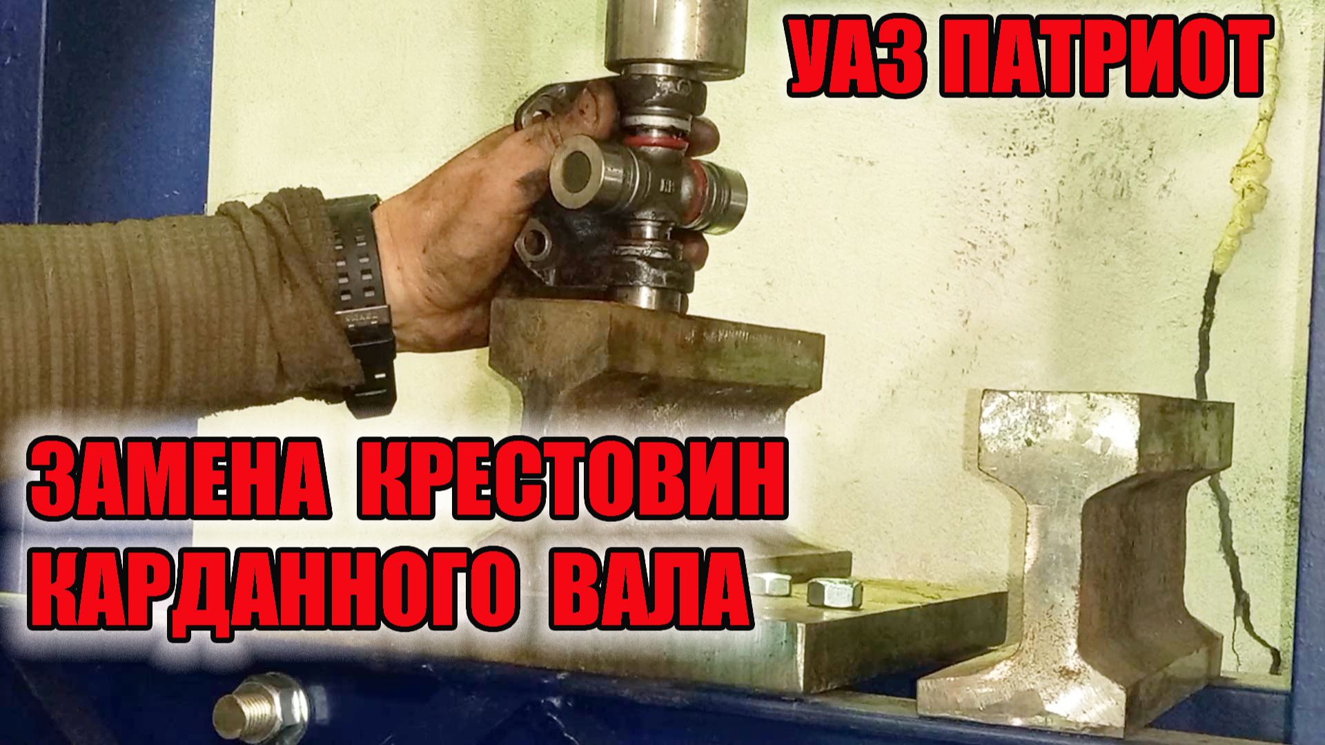 УАЗ Патриот. Замена крестовин карданного вала. смотреть онлайн