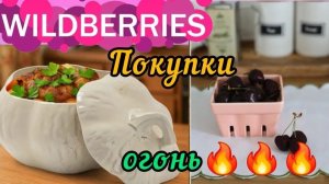 🟣WILDBERRIES 💜ОБЗОР МОИХ КЛАССНЫХ ПОКУПОК 💚