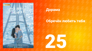 Обречён любить тебя 1 сезон 25 серия