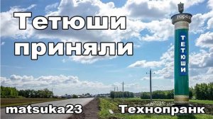ТЕТЮШИ ПРИНЯЛИ  Технопранк от Matsuka23