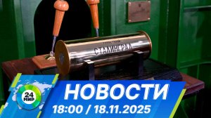 Новости 18:00 от 18.11.2025