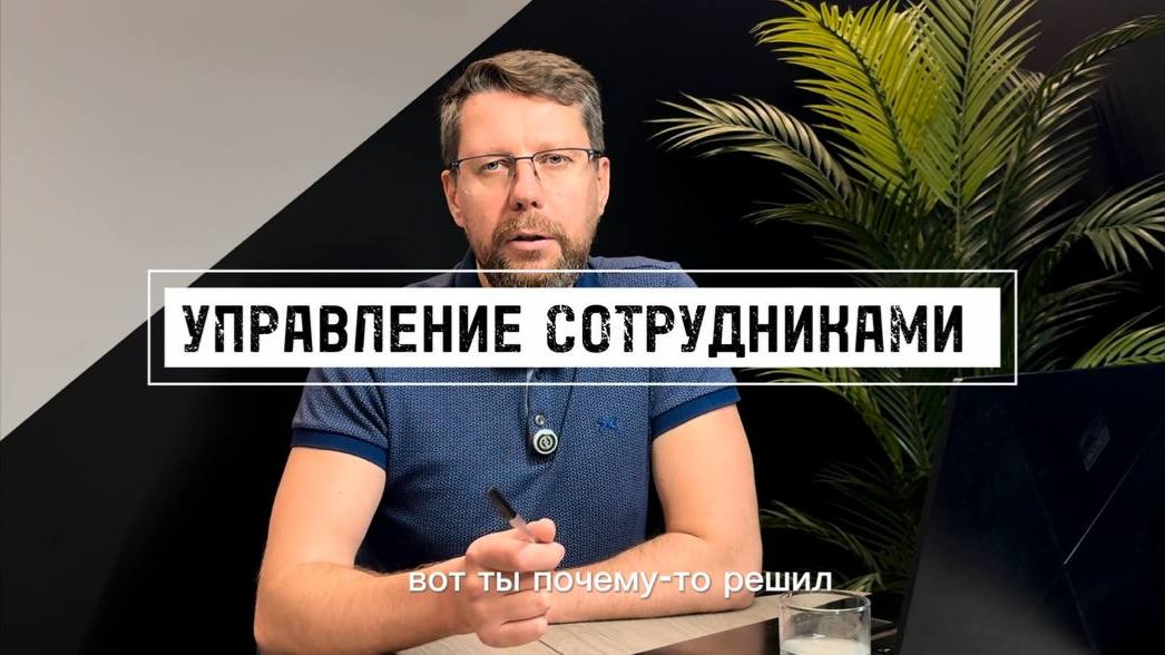 Управление сотрудниками