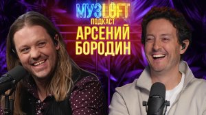 Музлофт-подкаст | Арсений Бородин. Фабрика, Челси, Бабка, Дробыш, Кузьминки, Нюша