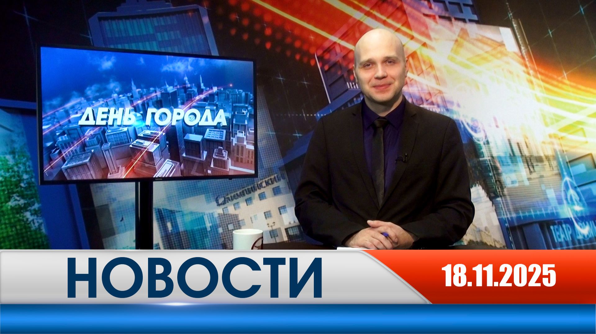 День города - новости Рязани 18.11.2025 смотреть онлайн