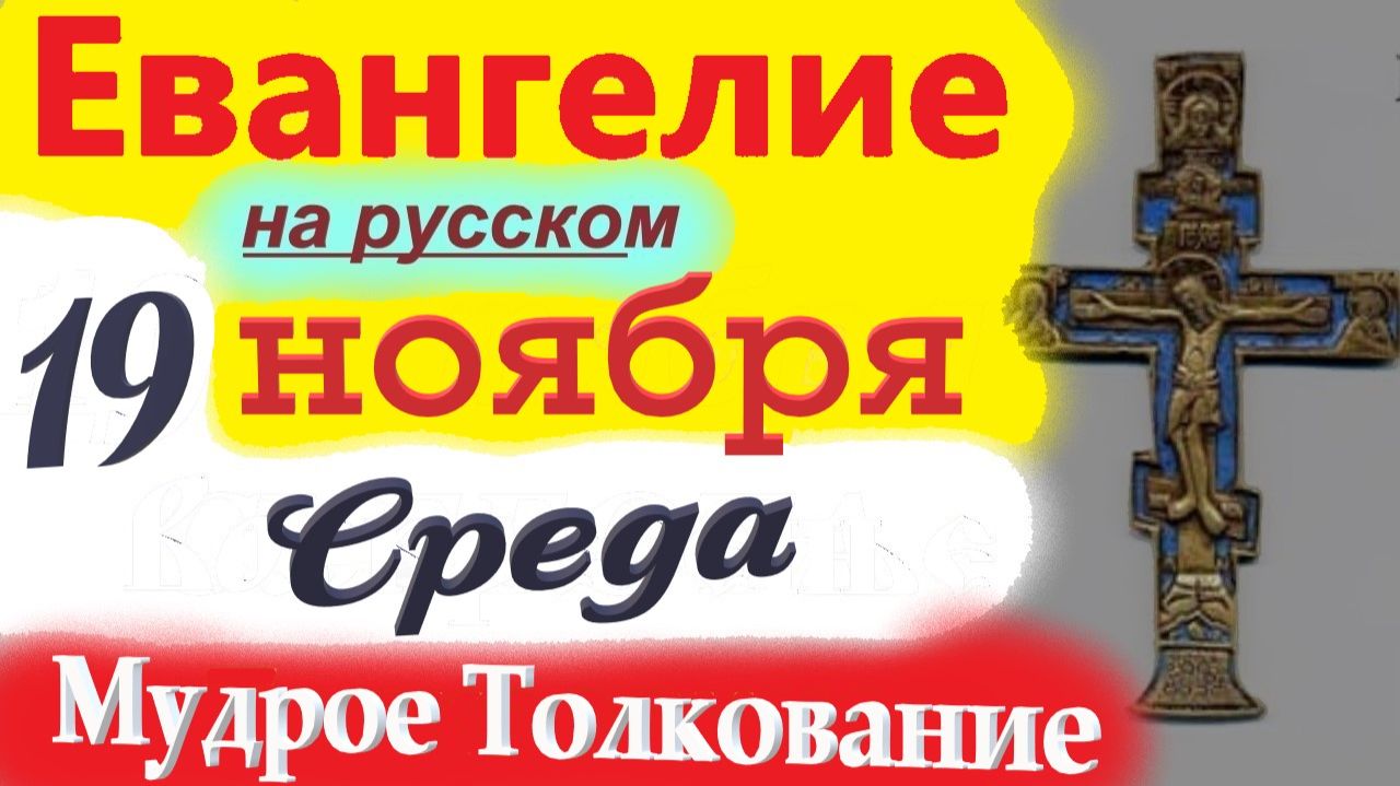 19 Ноября Среда Евангелие 2025 с Мудрым Толкованием (короткое 10 мин) Евангелие Дня 19 Ноября смотреть онлайн