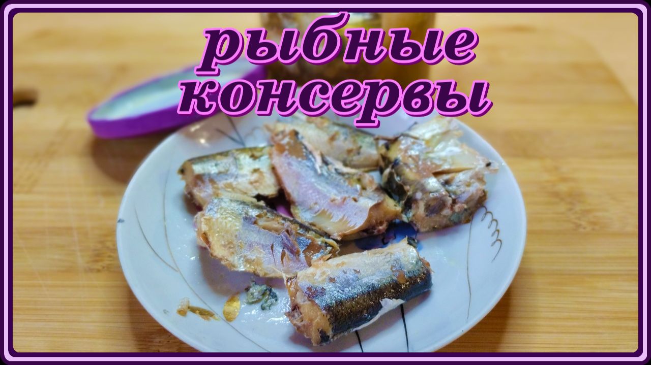 как вкусно и как же просто ДОМАШНИЕ РЫБНЫЕ КОНСЕРВЫ В ДУХОВКЕ