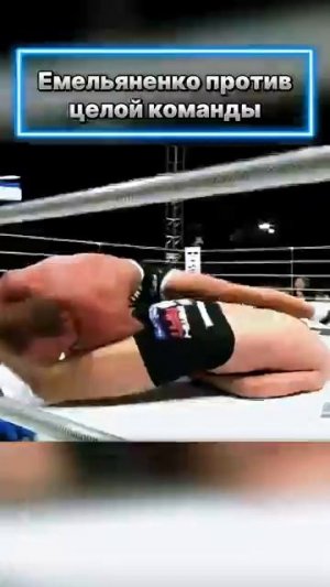 Емельяненко ПРОТИВ КОМАНДЫ Марка
Колмана