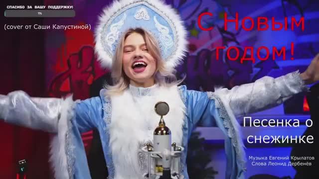 Снежинка 2024 (Саша Капустина cover)
