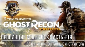 Tom Clancy's Ghost Recon Wildlands Провинция Монтуйок Часть #19 Дезертир и Иностранные инструкторы