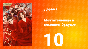 Мечтательница в весеннем будуаре 1 сезон 10 серия