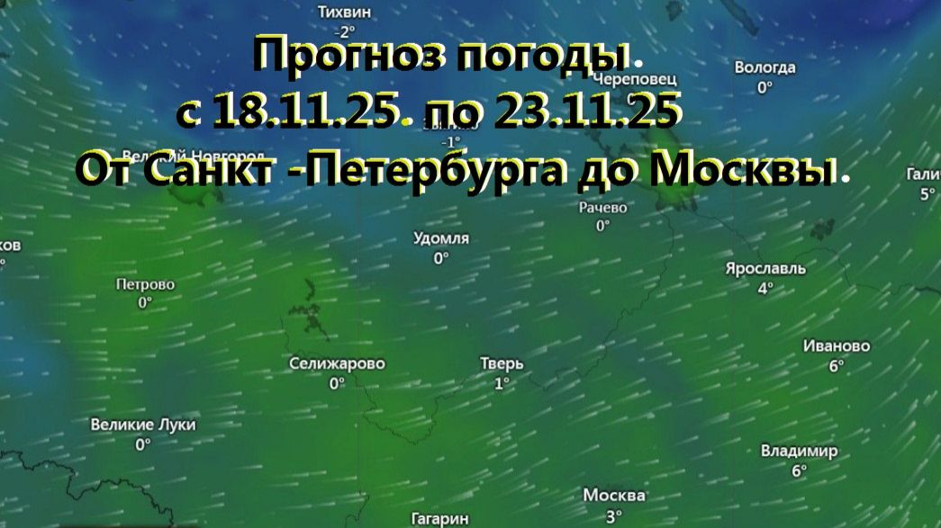 Прогноз погоды на 18.11 - 23.11.25  От Санкт -Петербурга до Москвы. Онлайн. Трансляция.
