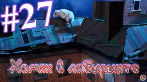 Хомяк в лабиринте (27 серия)