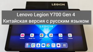 Lenovo Legion Y700 Gen 4 Китайская версия с русским языком
