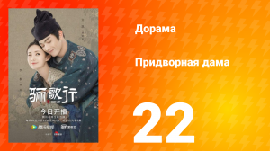Придворная дама 1 сезон 22 серия