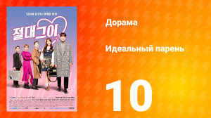 Идеальный парень 1 сезон 10 серия