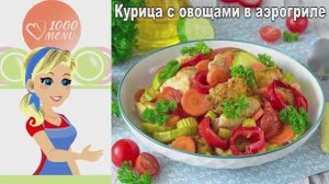 Курица с овощами в аэрогриле: Сочно и ароматно! Простой ужин за 30 минут