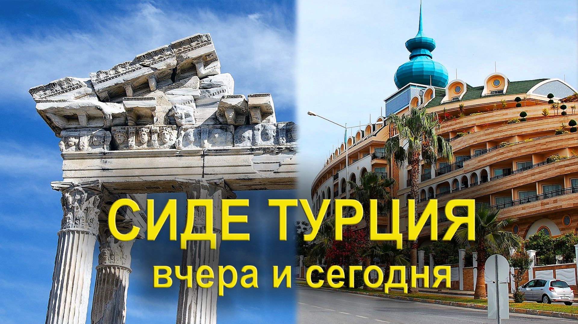 Сиде Турция: Античность и современность смотреть онлайн