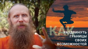 Как раздвинуть границы своих возможностей？Древнее знание