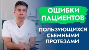Ошибки пациентов, из-за которых съемный протез вредит здоровью!