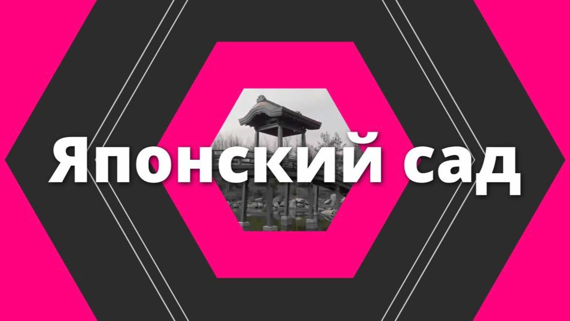 Японский сад: уголок спокойствия в шумном Краснодаре