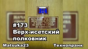 #173 ВЕРХ-ИСЕТСКИЙ ПОЛКОВНИК  Matsuka23 (314 Кабинет)  09.02.2016