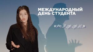 С Международным Днём студентов вас поздравляет музыкальный театр «Т.Э.Ф.Ф.И.»